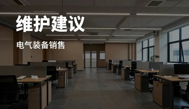 控制柜维护中的常见问题与应对策略